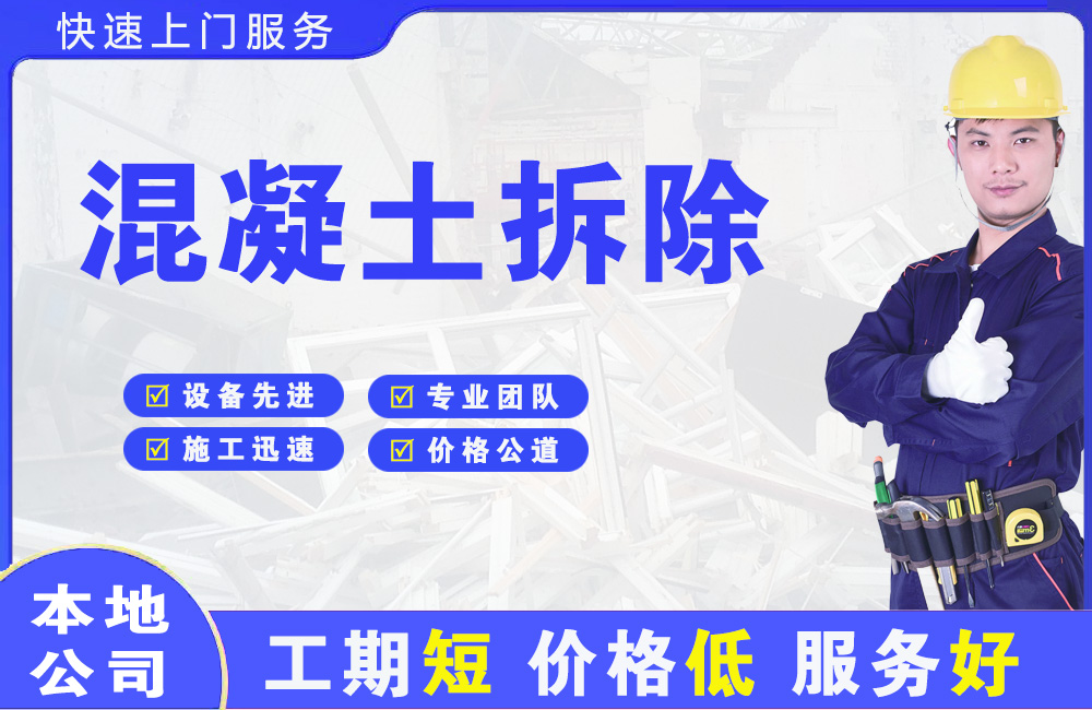 海淀混凝土拆除