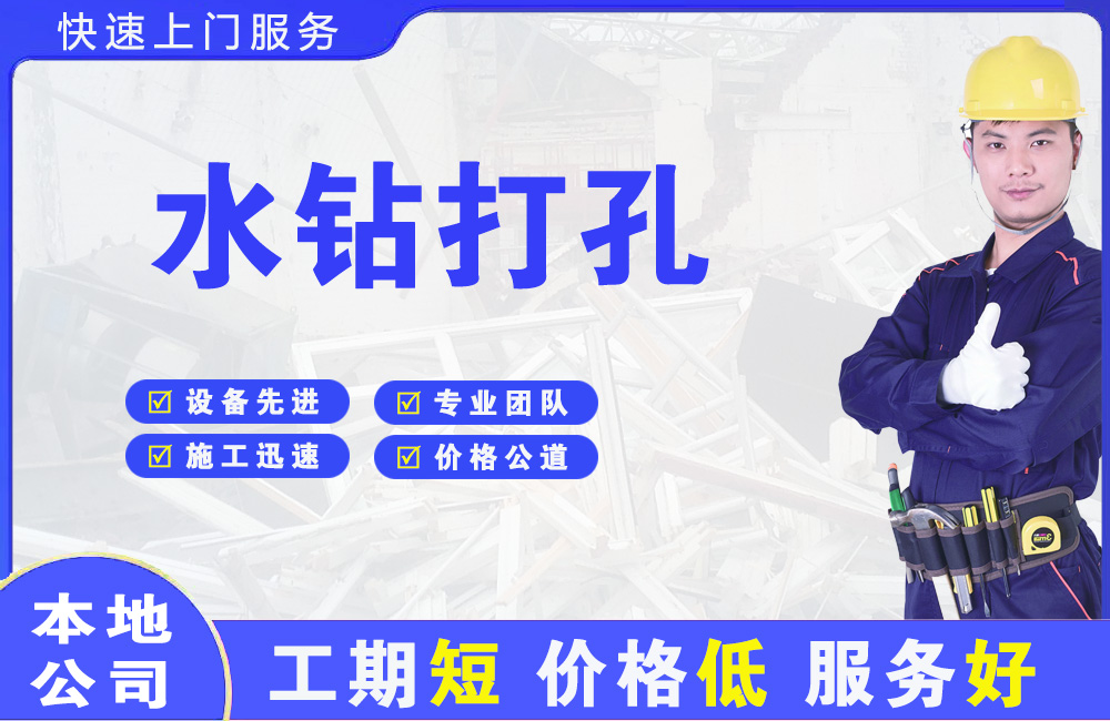 海淀水钻打孔